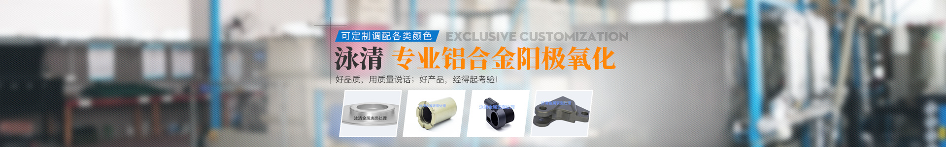 湖南泳清金屬表面處理有限公司_常德金屬表面處理及熱處理加工|常德鋁合金陽(yáng)極氧化廠 湖南泳清金屬表面處理有限公司_常德金屬表面處理及熱處理加工|常德鋁合金陽(yáng)極氧化廠